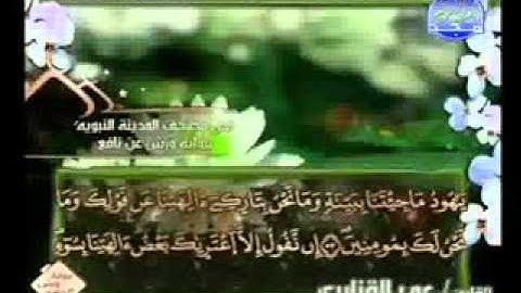 سورة هود كاملة الشيخ عمر القزابري