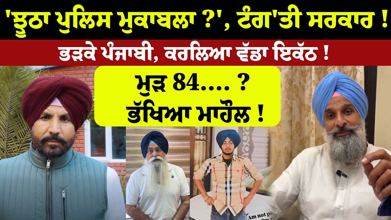 'ਝੂਠਾ ਪੁਲਿਸ ਮੁਕਾਬਲਾ ?', ਟੰਗ'ਤੀ ਸਰਕਾਰ !ਭੜਕੇ ਪੰਜਾਬੀ, ਕਰਲਿਆ ਵੱਡਾ ਇਕੱਠ ! ਮੁੜ 84.... ? ਭੱਖਿਆ ਮਾਹੌਲ !
