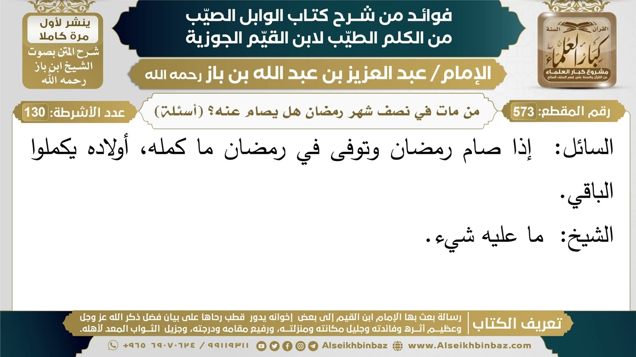 573- من مات في نصف شهر رمضان هل يصام عنه؟ (أسئلة) - فوائد شرح كتاب الوابل الصيب - ابن باز