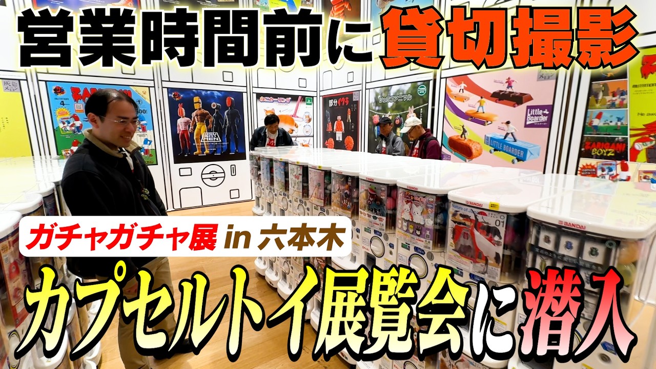話題のガチャガチャ展に行ってエキストラおじさんがただはしゃぐだけの動画！