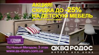 Сеть магазинов AsDivan - Открытие нового магазина Аквародос в Одессе! Скидки 25% на детскую мебель!(Открытие нового магазина Аквародос в Одессе в ТЦ 