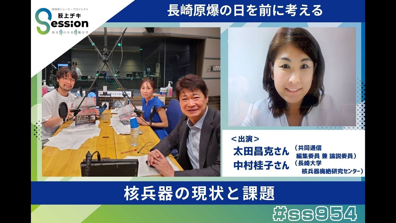 核兵器の現状と課題～長崎原爆の日を前に考える（特集）／和8年熊本