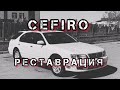 ТАРАЗДЫҚ ЦЕФИРО РЕСТАВРАЦИЯ | бірінші бөлім