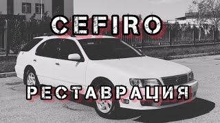 ТАРАЗДЫҚ ЦЕФИРО РЕСТАВРАЦИЯ | бірінші бөлім