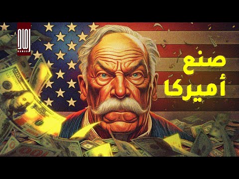 صاحب مؤامرة تايتنك من هو مورجان المليادير الذى صنع أمريكا وأمتلك ذهب العالم