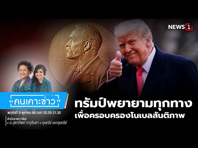 ทรัมป์พยายามทุกทาง เพื่อครอบครองโนเบลสันติภาพ : คนเคาะข่าว 09-10-68
