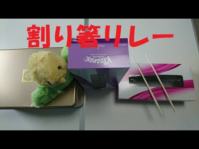 割り箸リレー