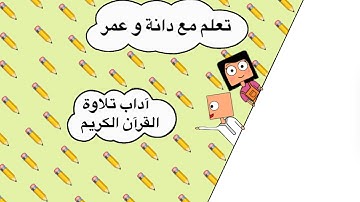 آداب تلاوة القرآن الكريم للأطفال مع ✨دانة و عمر✨