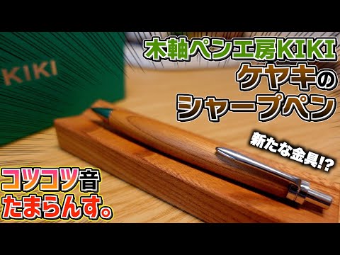 野原工芸を少し味わいたいならこれ？】木軸ペン工房KIKI ケヤキ