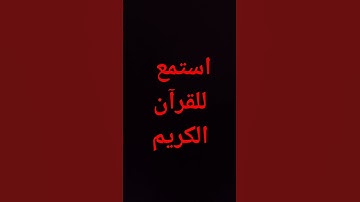 #القرآن_الكريم #القارئ #ياسر_الدوسري #راحة_نفسية #explore