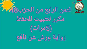 الثمن الرابع من الحزب 48 مكرر لتثبيت الحفظ (سورة غافر/فصلت) /رواية ورش عن نافع#حفظ_القرآن_الكريم#