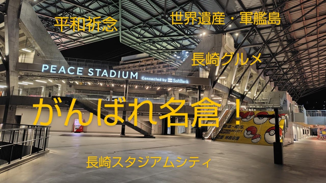 2025年J2第24節　ベガルタ仙台アウェイ観戦記 in 長崎　林彰洋　森山佳郎　名倉巧　長崎ちゃんぽん　軍艦島　原爆　御朱印巡り　長崎新地中華街　皿うどん　西九州新幹線かもめ　特急かもめリレー