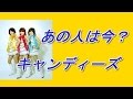 【芸能】あの人は今? キャンディーズ