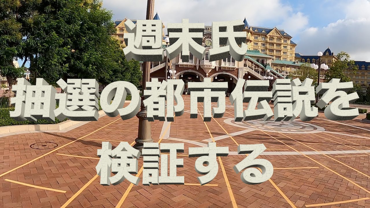 ディズニー都市伝説 開園５分以内に抽選したら当たる確率が高まる を検証 21年7月18日 Tdl Youtube