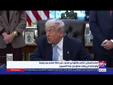 إعلام أمريكي ترامب وافق في هدوء على خطة سلام بين روسيا وأوكرانيا في وقت سابق من هذا الأسبوع