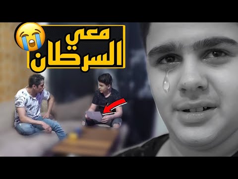 مقلب مرض السرطان في عزام ماتوقعت يعمل هيك