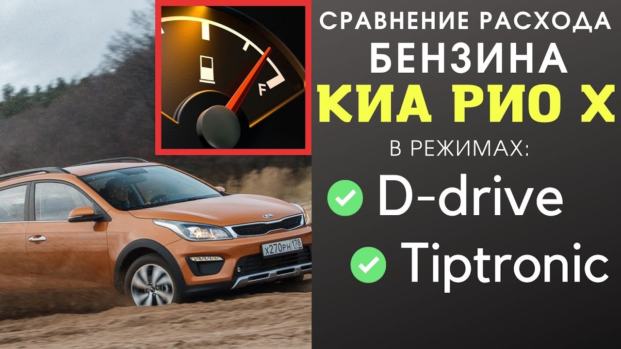 КИА РИО Х с АКПП. Точное сравнение расхода бензина в режимах Drive и ...