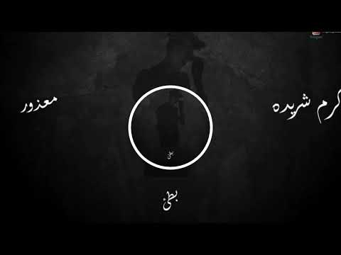 كرم شريده معذور بطئ Karam Shrideh Ma3d Or Slowed 