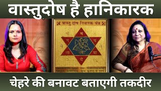 वास्तु दोष, फेस रीडिंग: अनहोनी से बचें, व्यक्तित्व जानें । VASTU । FACE READING । ANALYSIS । PODCAST