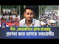 ঈদে-কোরবানিতে গ্রামে যাওয়ার প্রবণতা কমে আসছে নগবাসীর ! | Cplus