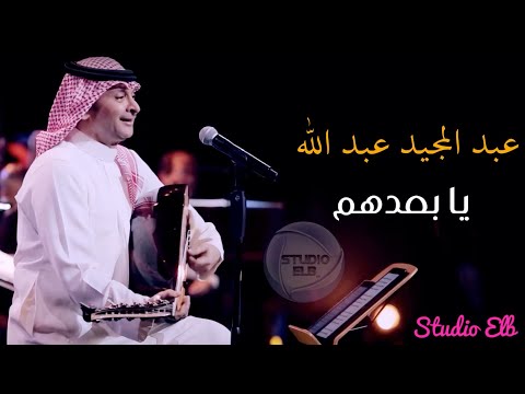 عبد المجيد عبد الله يا بعدهم