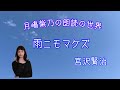 【朗読】月嶋紫乃の朗読の世界 「雨ニモマケズ」宮沢賢治 【青空文庫】【字幕あり】