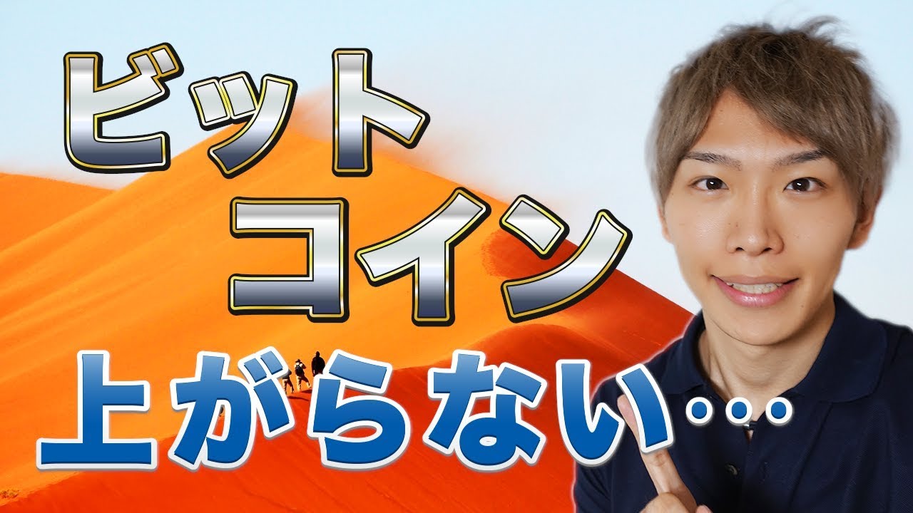 仮想通貨上がらない 仮想通貨はもう上がらない？それでもぼくは買い続けます。