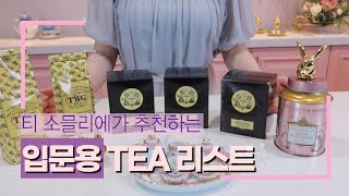 [ENG/JPN]티 소믈리에가 추천하는 입문자가 꼭! 마셔봐야 하는 티 리스트/ Tea list recommended for beginners/ ティーソムリエのおすすめティーリスト