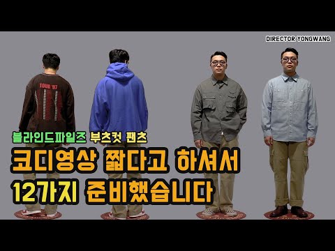 블라인드파일즈 부츠컷팬츠 코디12종 (feat. 코디만 보여드려요 )