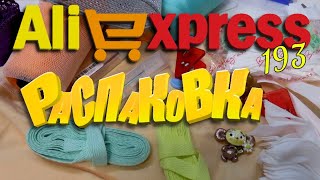 AliExpress🛒 🤣🔔👍 РАСПАКОВКА посылок с АлиExpress 🤣🛒 №193💎посылки 🤣обзор товары для шитья рукоделия