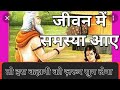 जीवन में समस्या आए तो क्या करें/how to face problem in life पेज::: Subscribes and Likes
