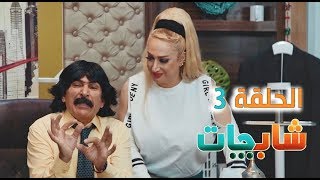 مسلسل شاب جات الحلقة الثالثة 