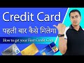 How to get first credit card easily        stepbystep