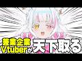 VTuber、これからは「兼業企業」の時代です＃新時代ミーム