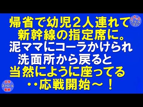 【スカッとする話】幼児２人連れて帰省時、新幹線の指定席で。泥ママにコーラをかけられ、仕方なく洗面所に３人で行き戻ると当然のように座っている。応戦開始～！〔スカッとフェスティバル〕