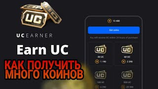 КАК ПОЛУЧИТЬ МНОГО КОИНОВ В UC EARNER? #PUBG #MOBILE