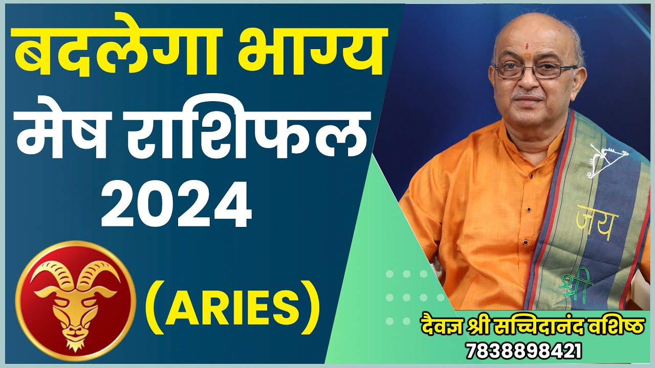 Mesh Rashi 2024 ।।Mesh Rashifal 2024 मेष वार्षिक राशिफल 2024।। Aries