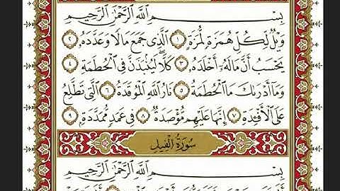 سورة الهمزة بصوت" الشيخ نعمة الحسان