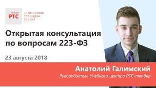 Открытая консультация по вопросам 223-ФЗ (23.08.18)