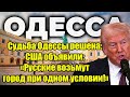 Судьба Одессы решена: США объявили: «Русские возьмут г