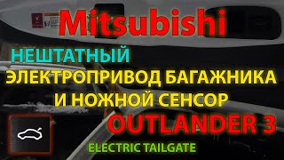 Нештатный электропривод багажника с сенсором для Mitsubishi Outlander 3 / ELECTRIC TAILGATE