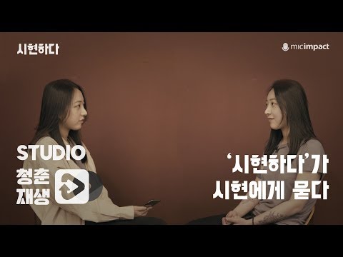 [청춘재생] '시현하다'가 시현에게 묻다 - 시현하다 사진작가