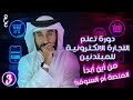 الحلقة 3 منصة  سوق إلكتروني أيهما أفضل لتجارتك دورة تعلم التجارة الالكترونية للمبتدئين