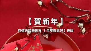 賀新年 - 有情天