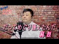 だってめぐり逢えたんだ/cover by 沢一也