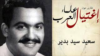 لغز اغتيال العالم المصري سعيد السيد بدير