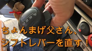 ちょんまげ父さん、シフトレバーボタンを直す！#キャンピングカー#シフトレバー#修理#Select lever button #Repair