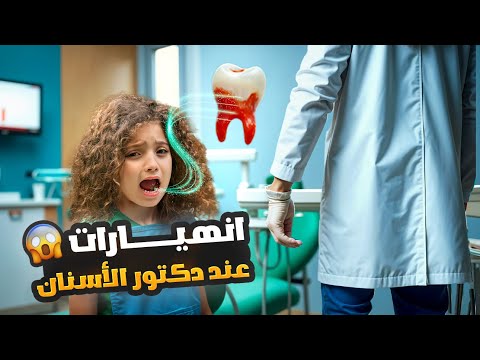 انهيار نايا وناي بسبب دكتور الأسنان