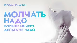 Молчать надо