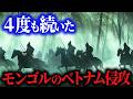第1次・2次・3次越元戦争、モンゴルのチャンパ侵攻【総集編】